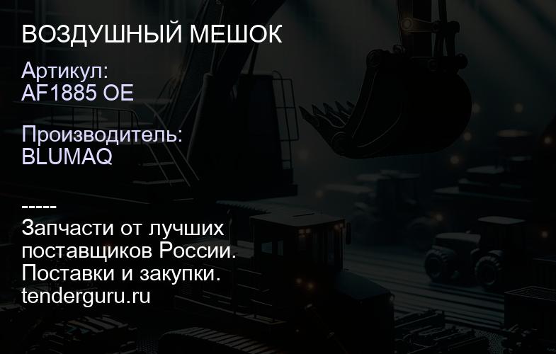 AF1885 OE ВОЗДУШНЫЙ МЕШОК | купить запчасти